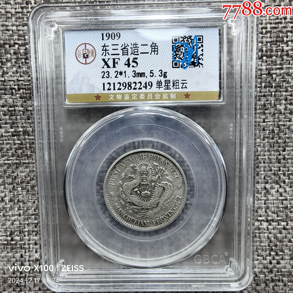 中国古銭　銀幣　広東省造　宣統元寶　二角 GBCA 鑑定済みXF45古銭銀貨 中国 古銭 銀貨 廣東省造 貮毫銀幣 中華民国十ハ年 GBCA鑑定済み
