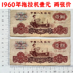 兩張價(jià)、1960年、三版幣、拖拉機(jī)壹元、不缺肉、二冠字、壹元券、一元、第三套紙幣