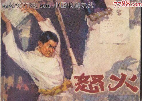 怒火-价格:50元-se104327322-连环画/小人书-零售-7788收藏__收藏热线