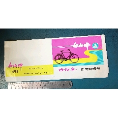 沈陽，白山自行車，使用說明書