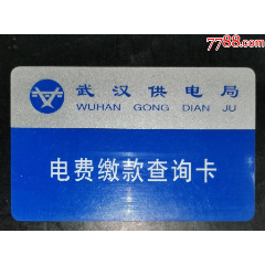 武漢電費繳費查詢卡_龍行天下郵幣卡社