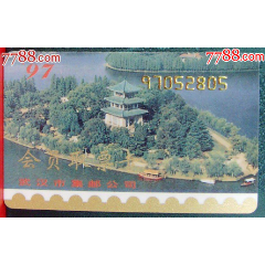 武漢市97年會員取票卡_龍行天下郵幣卡社