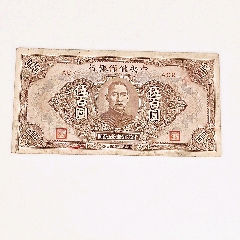 1943年中＊儲(chǔ)備銀行伍百圓(se104331601)