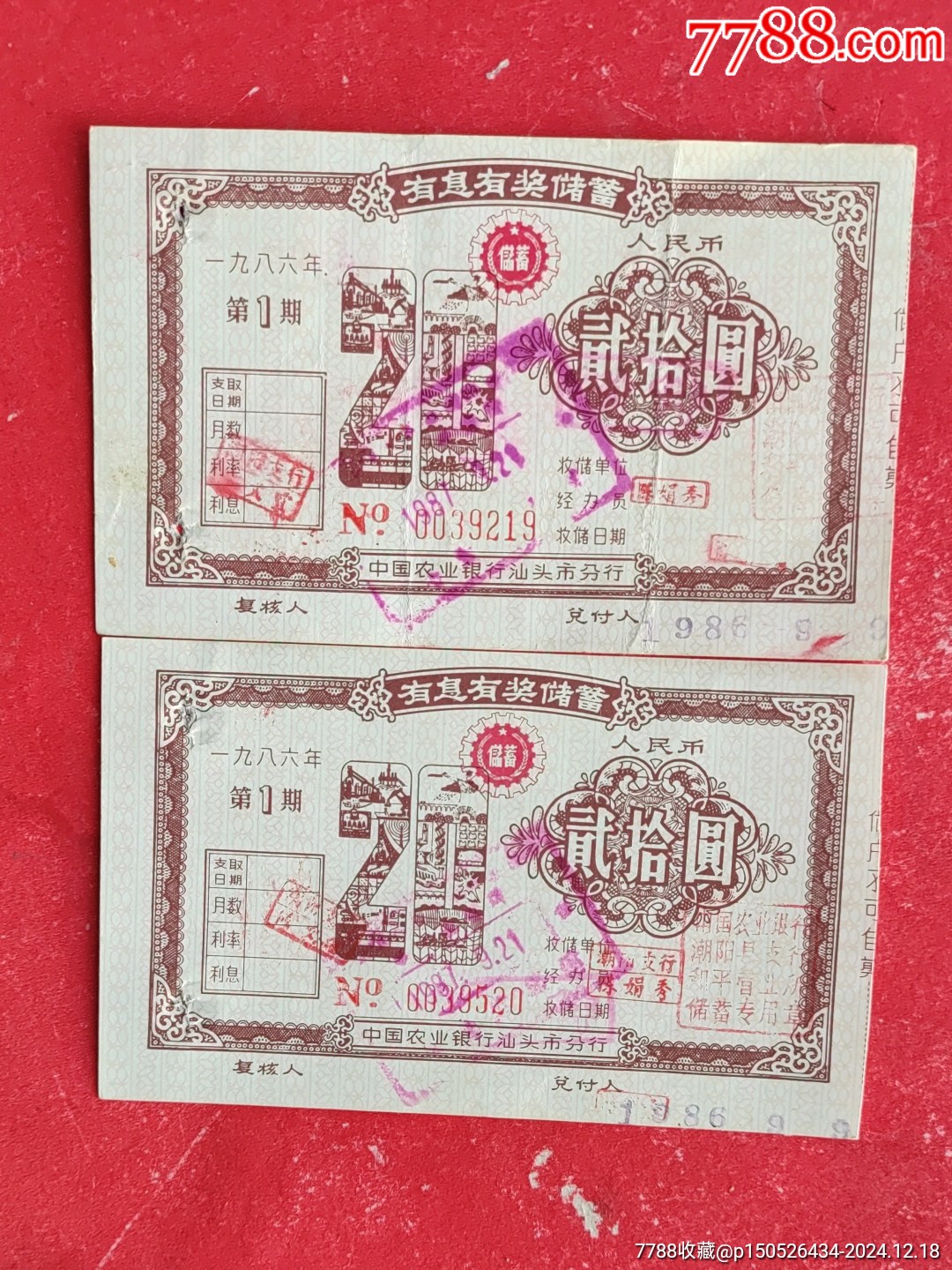 中国农业银行汕头市分行有息有奖储蓄（连号合售）_存单/存折_第1张_7788期刊网