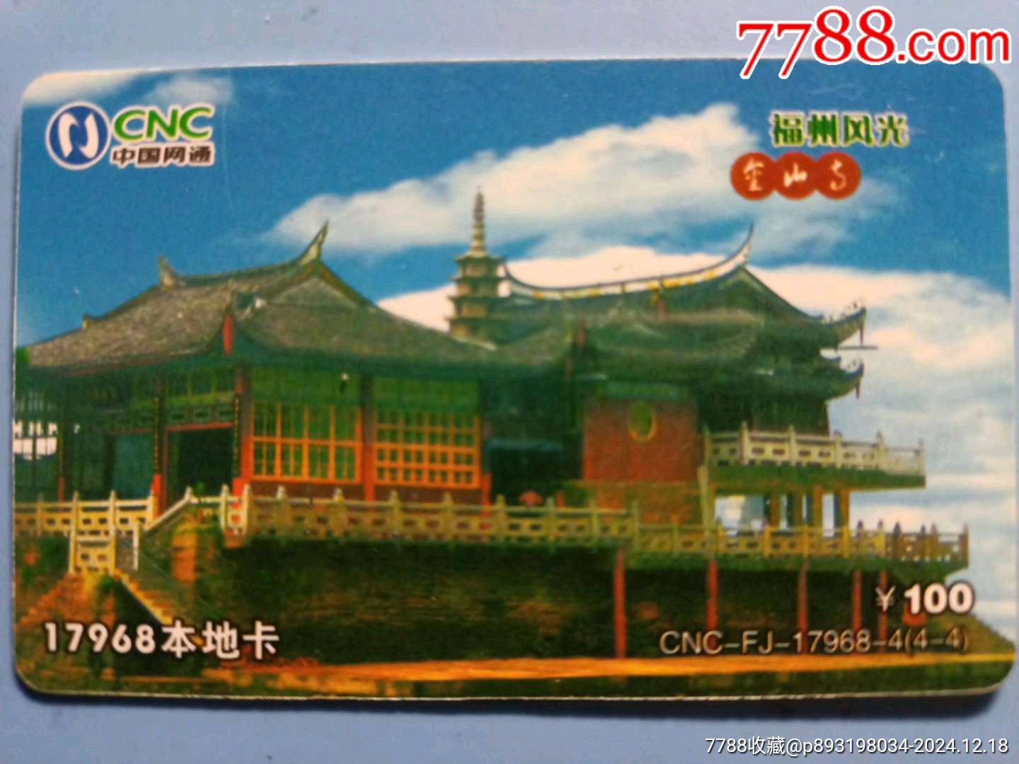 福州風(fēng)光《金山寺》_價格3元_第1張_7788收藏__收藏?zé)峋€