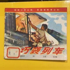 1972年浙江人民美術(shù)出版社重印《巧襲列車》浙江杭州版