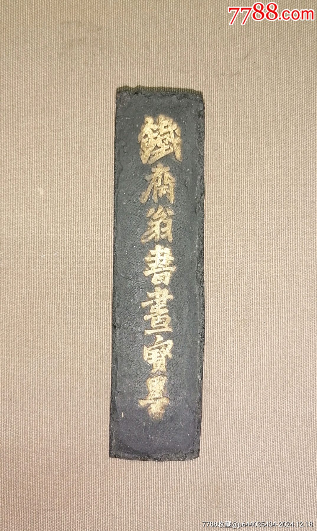 老墨块铁斋翁书画宝墨胡开文_徽墨/墨锭_图片收藏_回收价格_7788