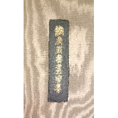 老墨块铁斋翁书画宝墨胡开文_徽墨/墨锭_图片收藏_回收价格_7788