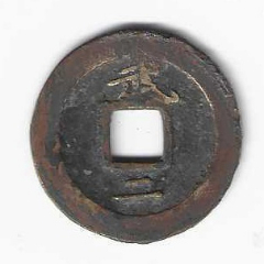 朝鲜古钱币硬币方孔铜币常平通宝背武二1742年（大型折二钱）_货币古币_ 
