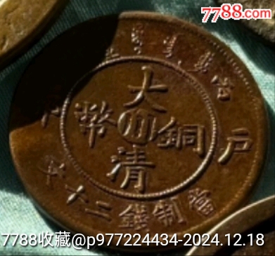光绪年造户部丙午中心川大清铜币当二十文铜元_宣统/大清铜币_彭祖演义