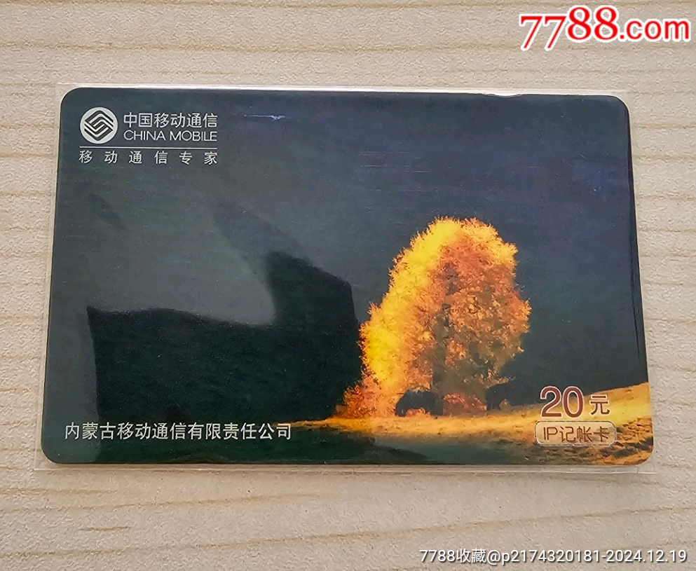 内蒙移动_IP卡/密码卡_图片收藏_回收价格_7788音像