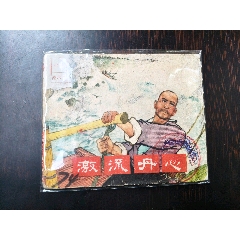 激流丹心1965年初版一版一印(se104360110)