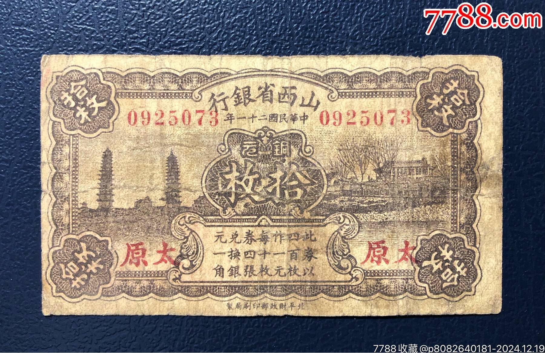 山西省銀行 銅元拾枚 中国紙幣 中国旧紙幣：山西省銀行 拾