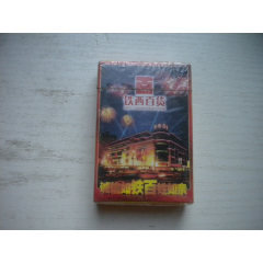 《沈陽鐵西百貨撲克-廣告珍藏?fù)淇恕窂V告類撲克，N5356號(hào)，沈陽鐵西撲克出品10_盛京萬泉書店