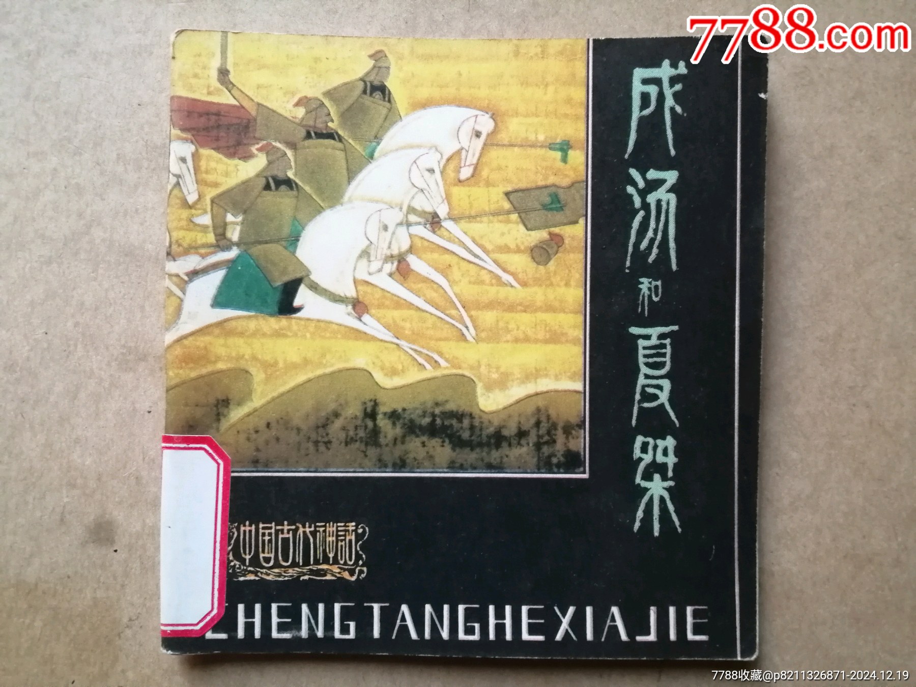 成汤和夏桀(中国古代神话)_连环画_辽南连藏【7788收藏__收藏热线】