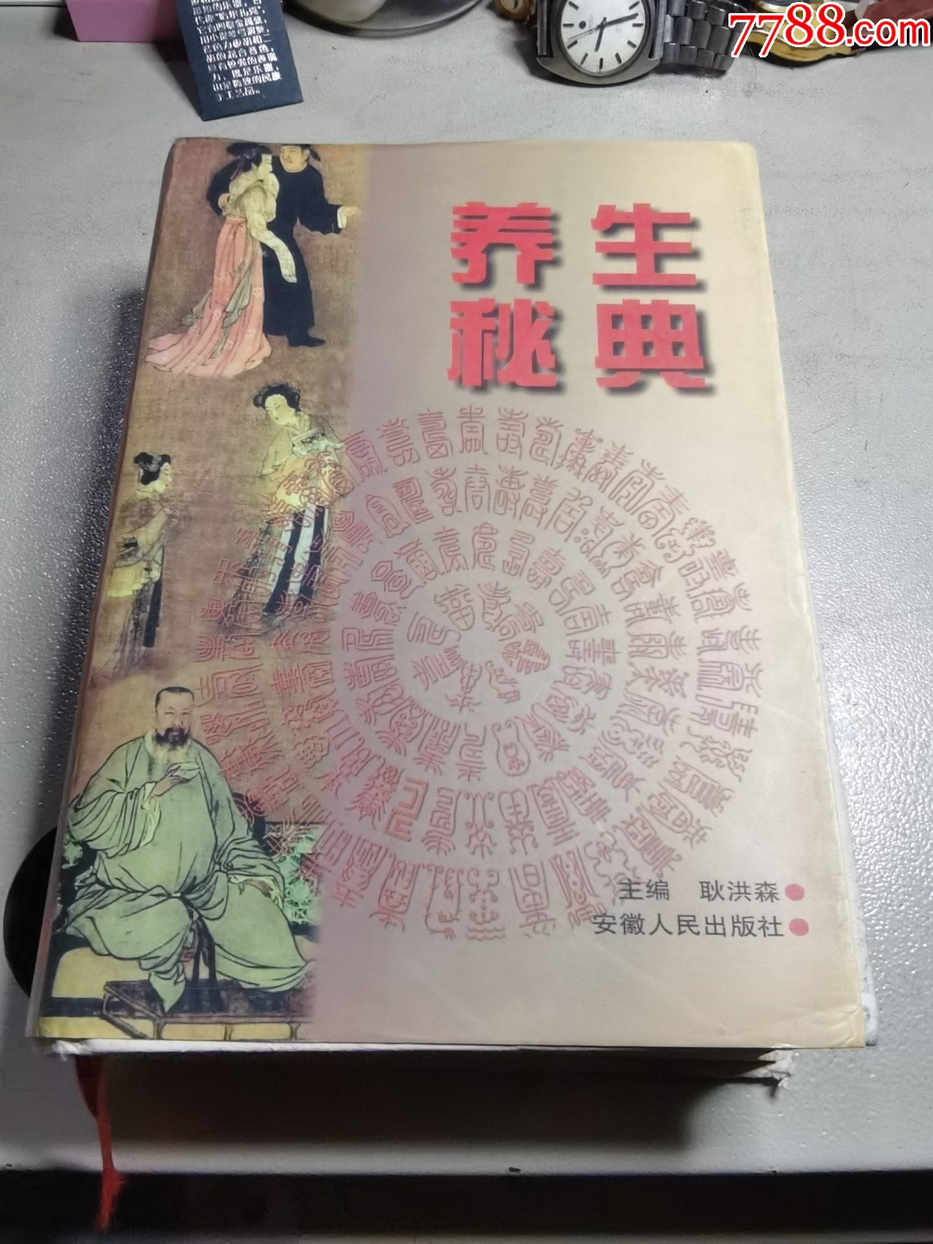 养生秘典（厚册硬精装）_医书/药书_第1张_7788玉器收藏