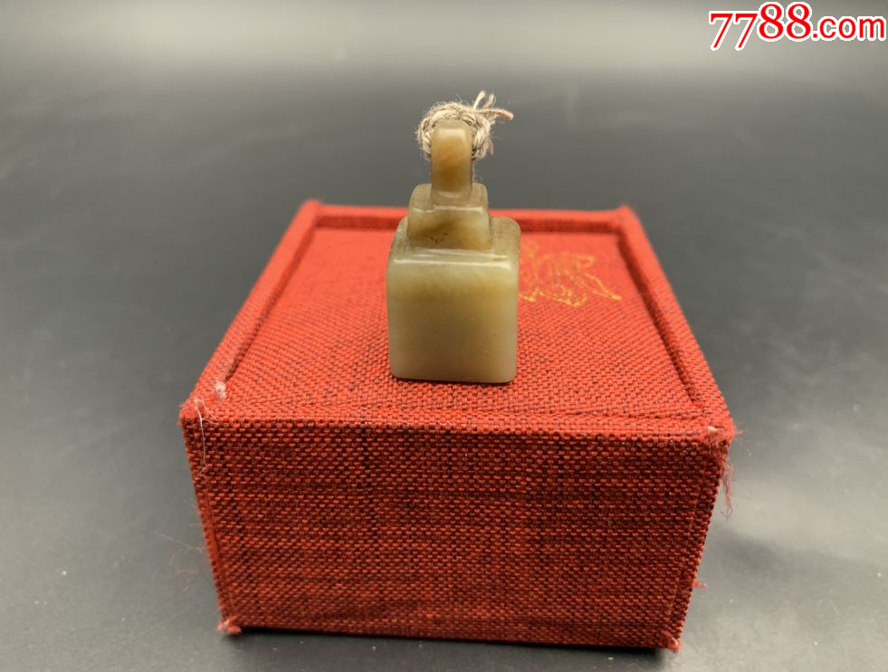 收到玉章一个_和田玉_六合堂玉器店【7788收藏__收藏热线】