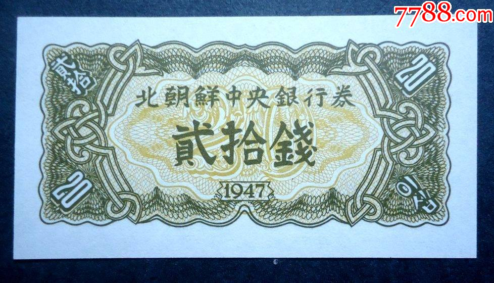 钱币,朝鲜币,20钱,1947年发行,北朝鲜中*银行券,全新