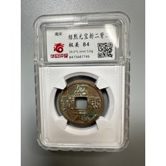 紹熙通宝 南宋淳熙通宝各个版式价格| 满汀洲收藏鉴定