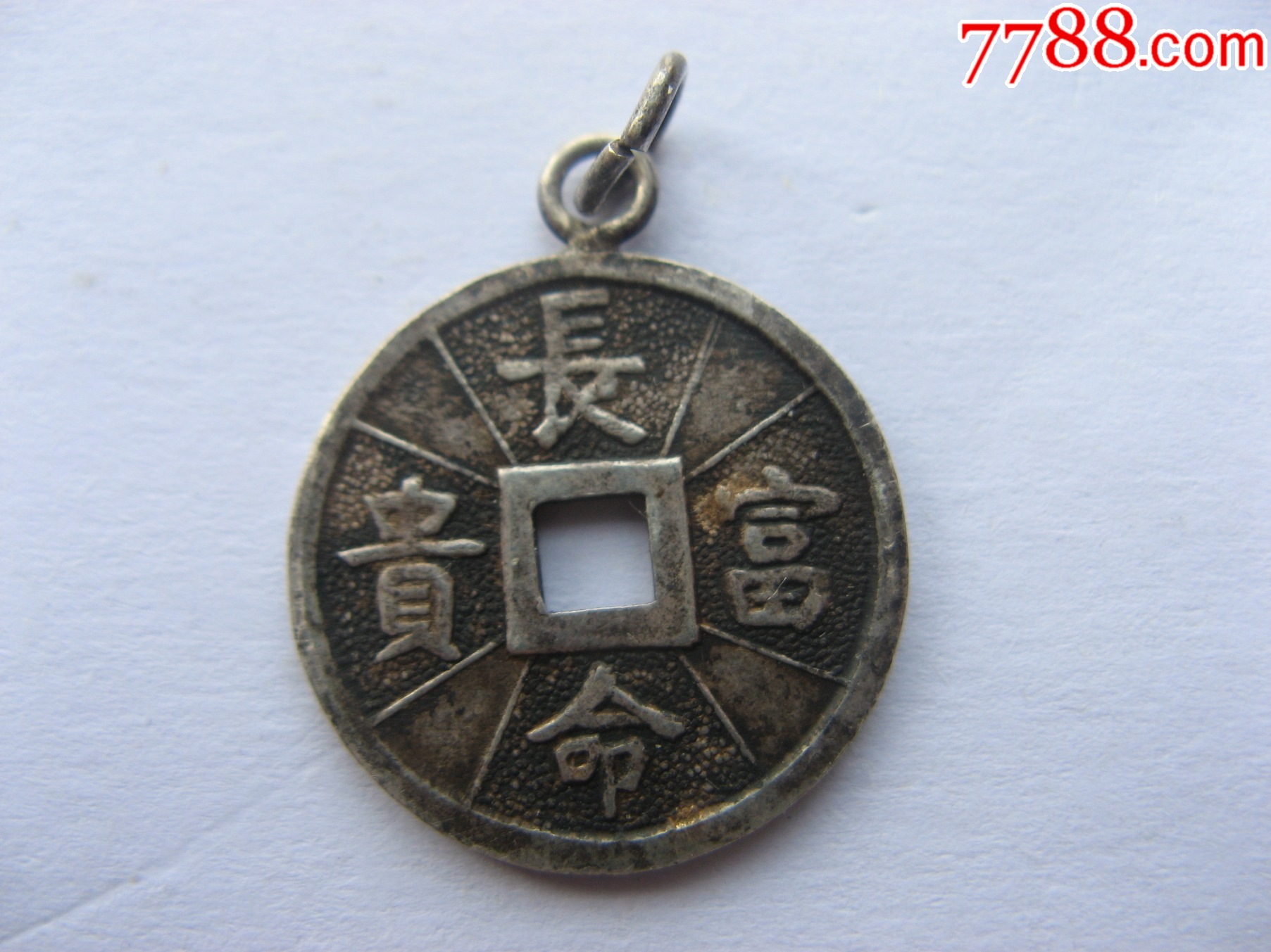 大开门清代广东吉语花钱（银质）_花钱/厌胜钱_图片价格_收藏行情_7788集邮网