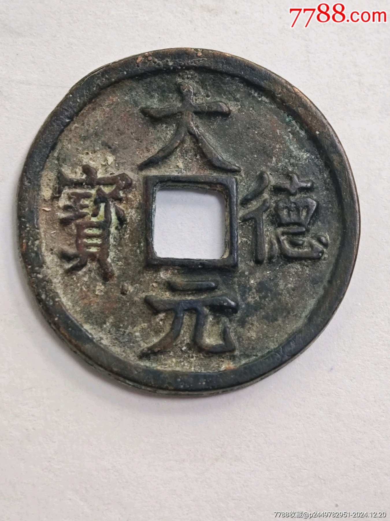 元宝铜钱古币元朝大德元宝铜钱,稀缺珍品。_货币古币_彭祖演义【7788收藏__收藏热线】