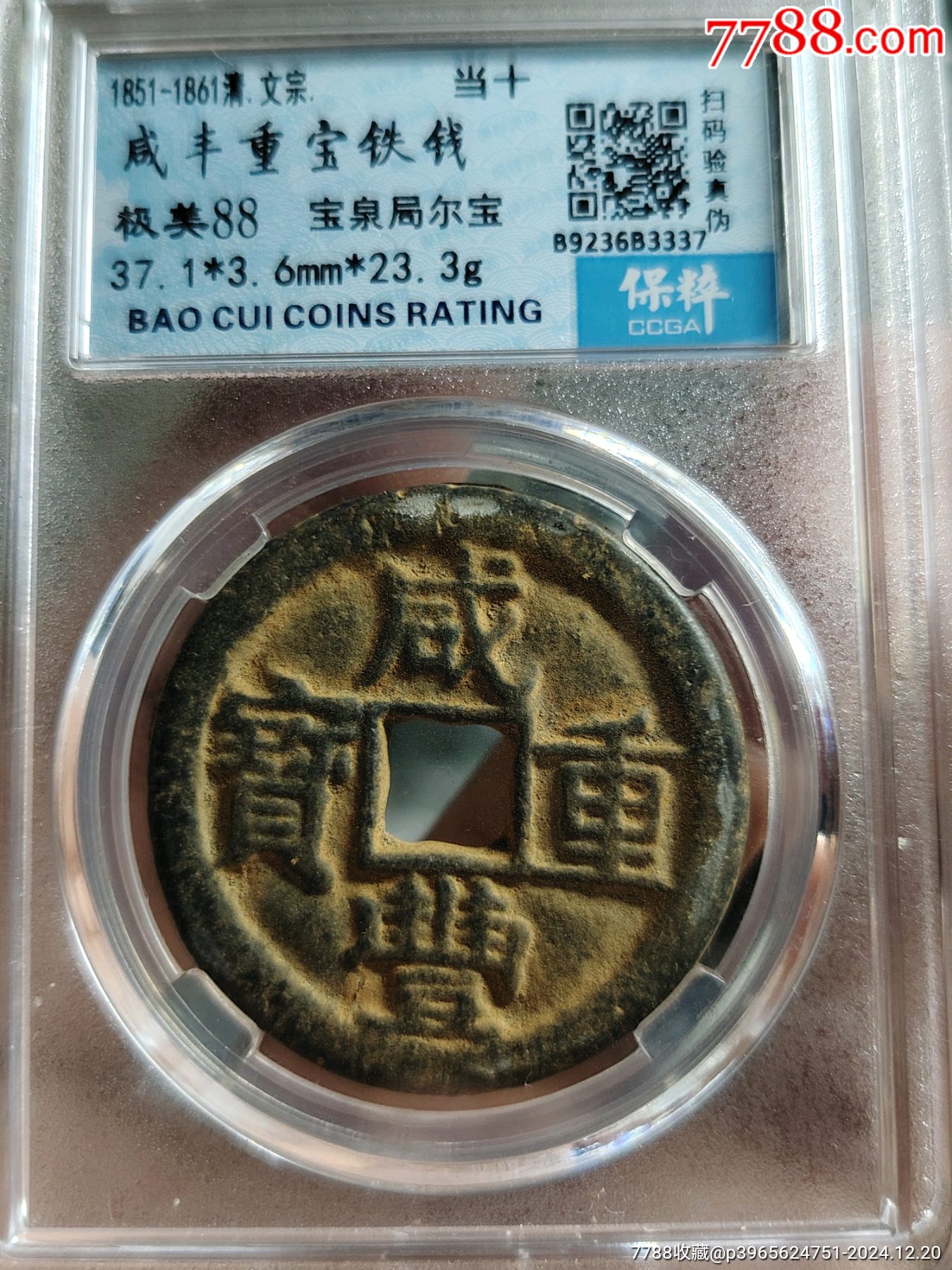 中国　古錢　咸豐重寳　當十 咸丰重宝当十铁钱3337_货币古币_北宋钱币【7788红宝书】