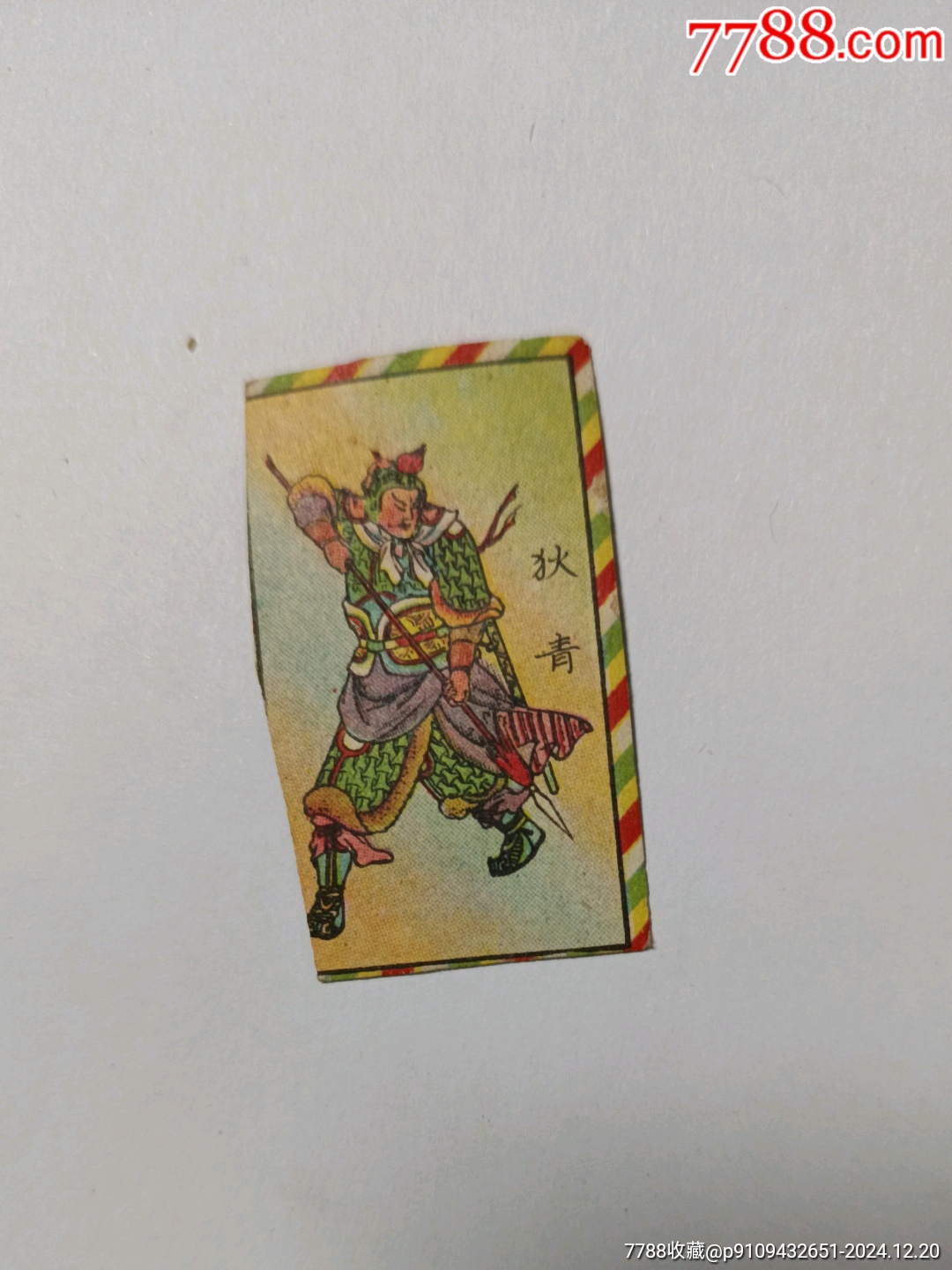 花绿纸:武侠人物+字谜,狄青_啪叽_鉴别图片_收藏价格_7788陶器收藏