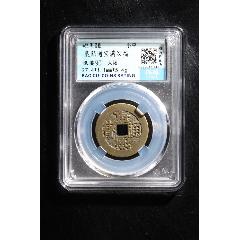 康熙通寶滿漢福大福_熠軒閣