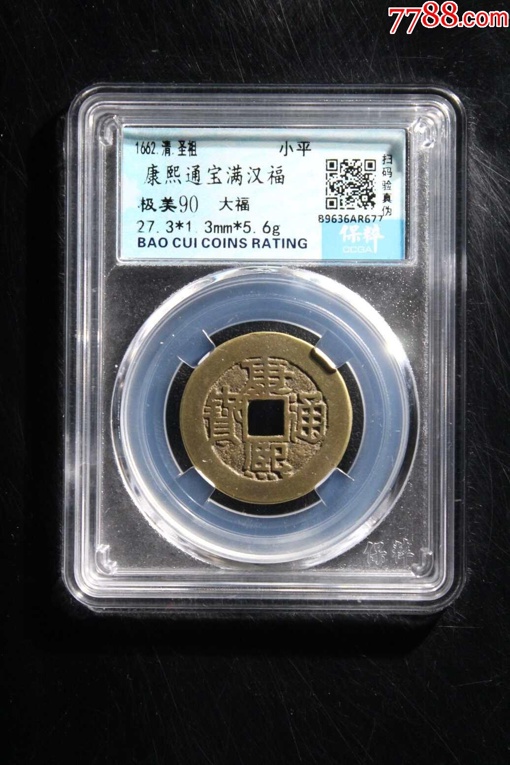 康熙通寶滿漢福大福_價格155元【熠軒閣】_第1張_7788收藏__收藏?zé)峋€