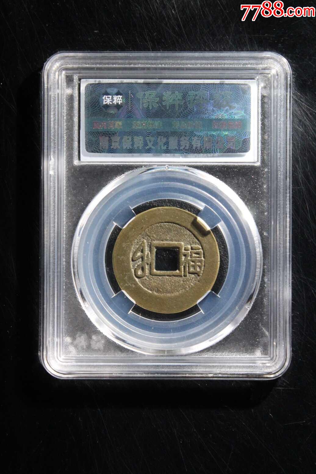 康熙通寶滿漢福大福_價格155元【熠軒閣】_第2張_7788收藏__收藏?zé)峋€