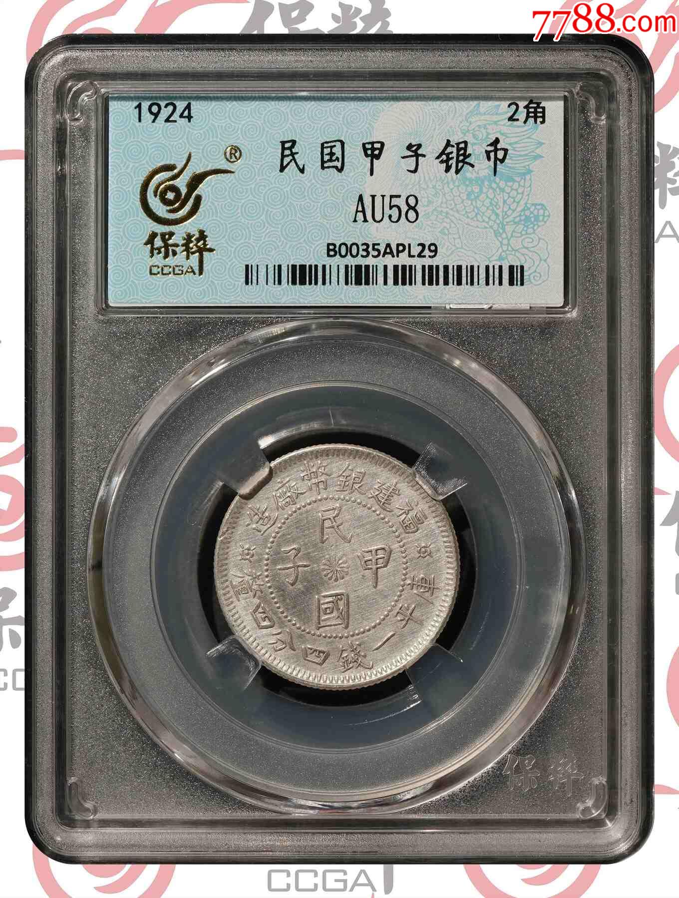 民國甲子銀幣2角銀幣_價格140元【熠軒閣】_第1張_7788收藏__收藏?zé)峋€