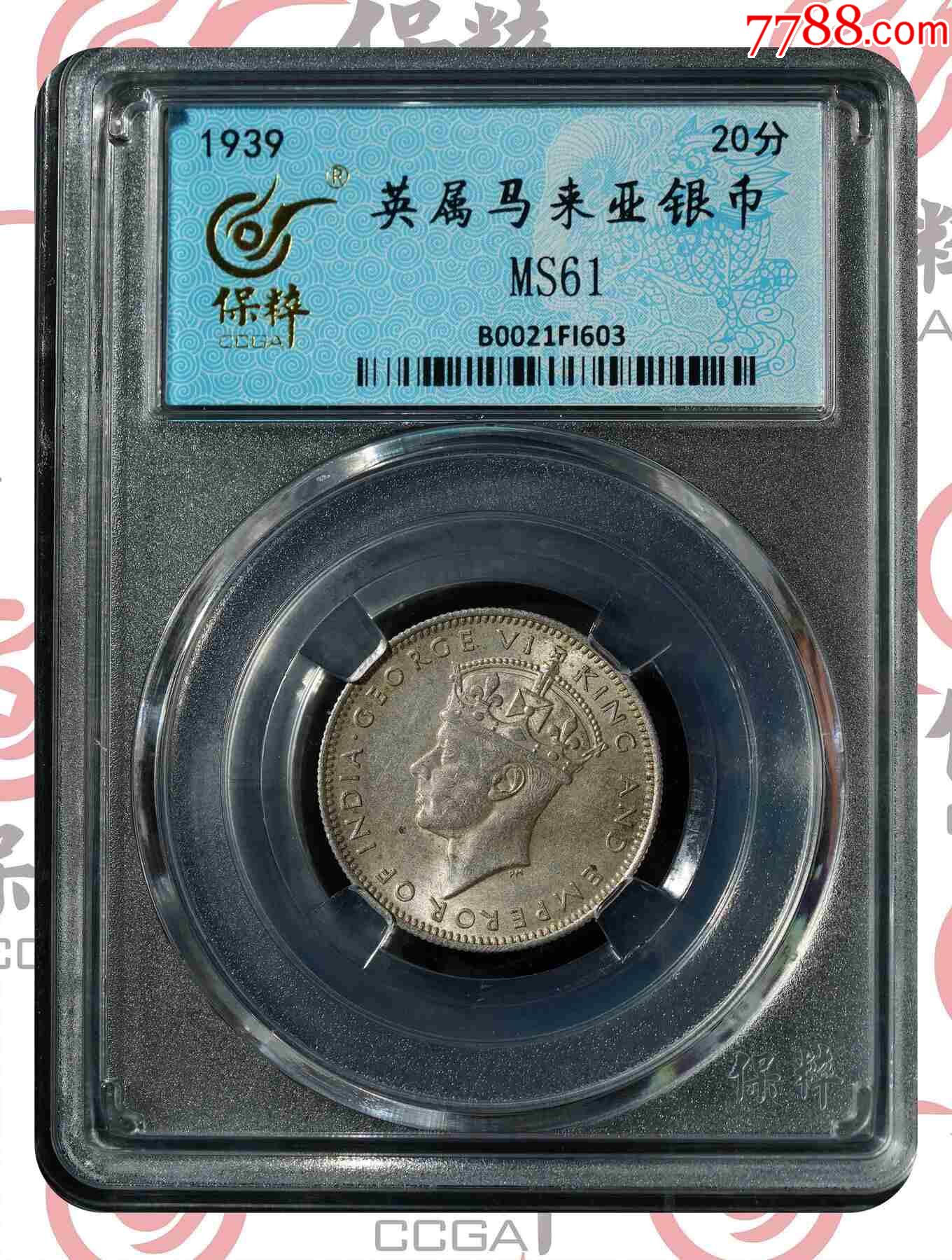 英屬馬來亞銀幣_價格65元【熠軒閣】_第1張_7788收藏__收藏熱線