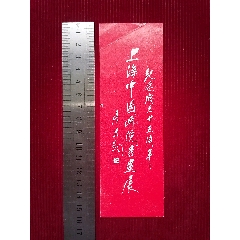 唐云題【上海中國畫院書畫展／門票】～上海(se104419716)_斯求之家