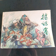 搗狼窩【千種圖書連環(huán)畫持續(xù)更新，優(yōu)惠價(jià)低，歡迎進(jìn)店選購】