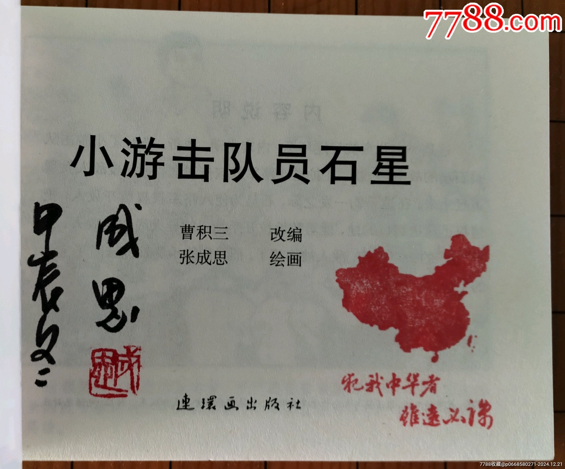 《小游擊隊(duì)員石星》（簽名本）_價(jià)格20元_第2張_7788收藏__收藏?zé)峋€