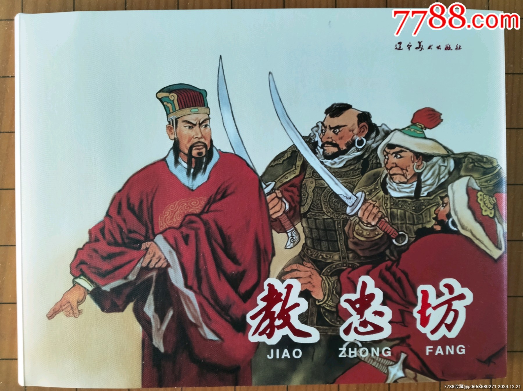 《教忠坊》（簽名印章本）遼美圓脊大精_價(jià)格46元_第1張_7788收藏__收藏?zé)峋€