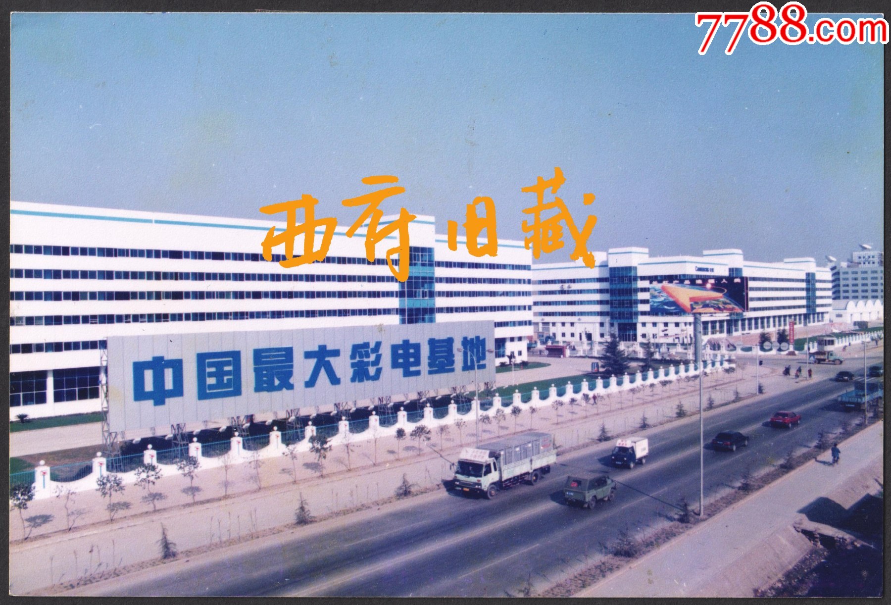 九十年代,绵阳长虹中国最大彩色电视机基地老照片_老照片_西府旧藏【7788收藏__收藏热线】