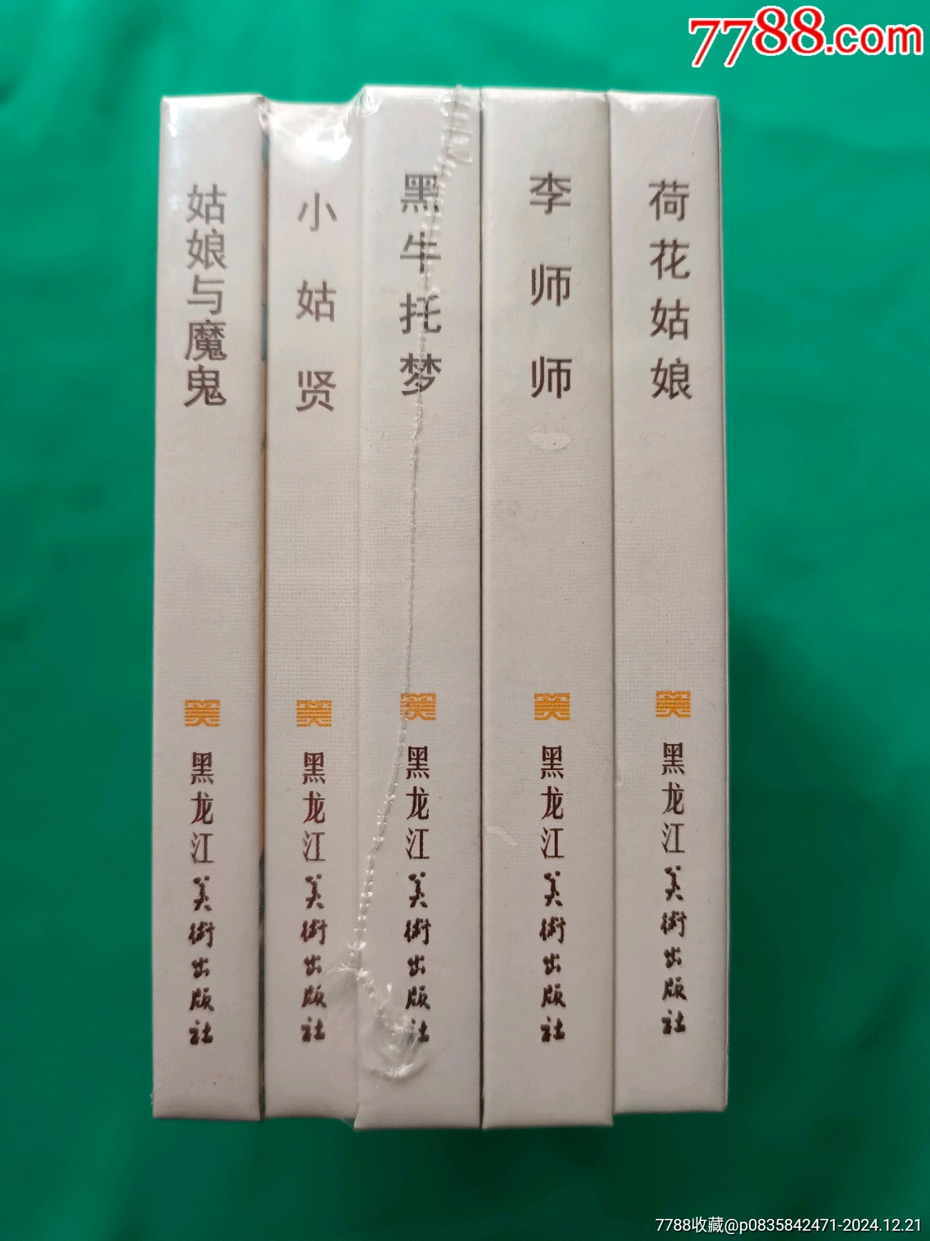 王左英連環(huán)畫專輯:李師師，姑娘與魔鬼，荷花姑娘，小姑賢，黑牛托夢(mèng)，全5冊(cè)_價(jià)格158元_第3張_7788收藏__收藏?zé)峋€