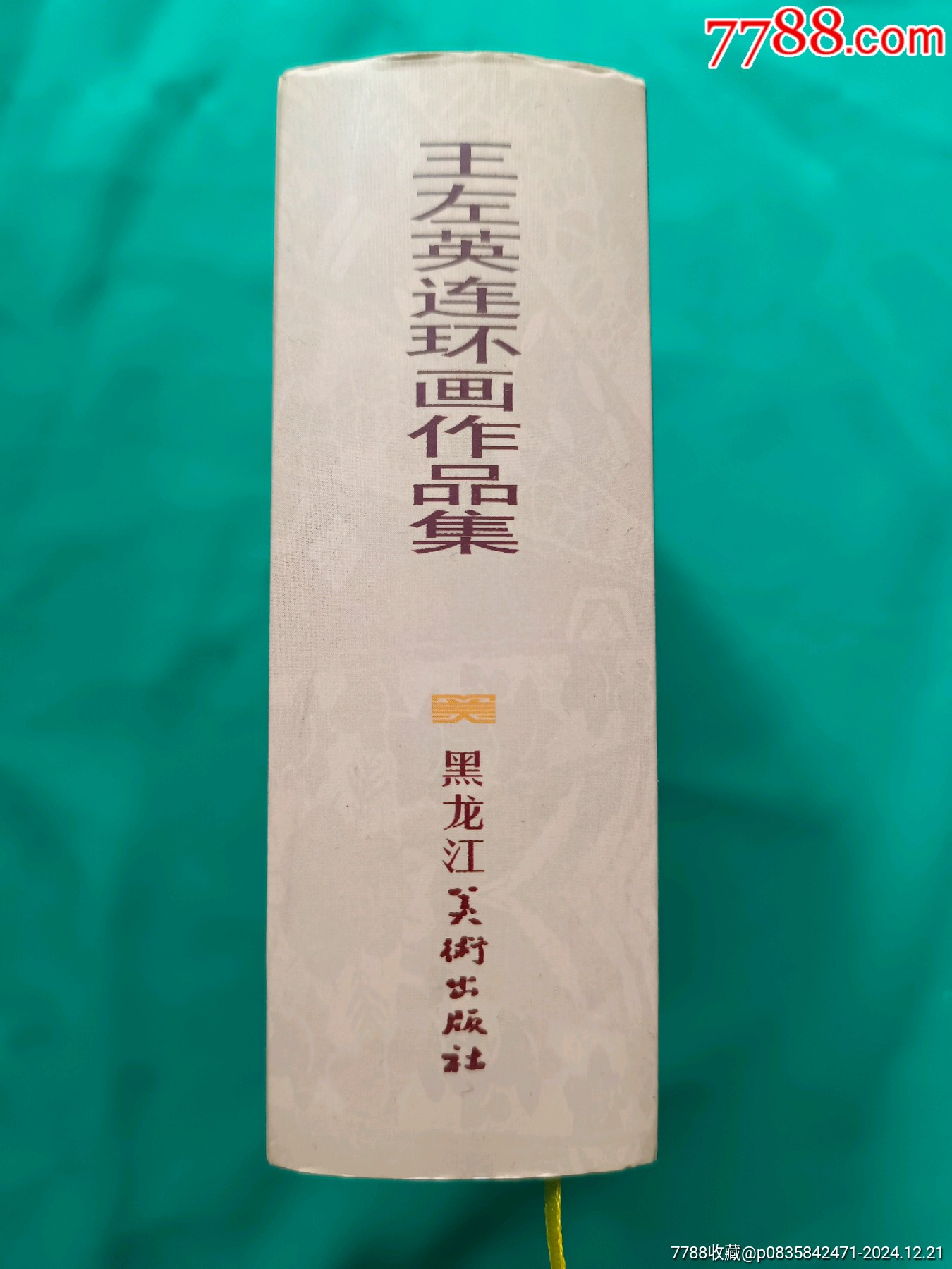 《王左英連環(huán)畫作品集》:合訂本_價格100元_第3張_7788收藏__收藏?zé)峋€