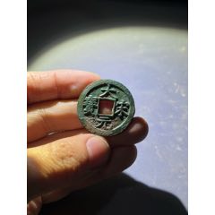 南宋大宋元寶背元折二(se104403039)_放漏錢莊