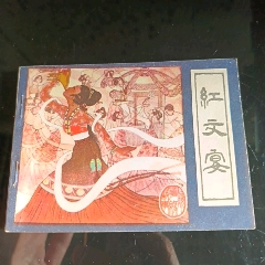 紅文宴，釘裝【千種圖書連環(huán)畫持續(xù)更新，優(yōu)惠價(jià)低，歡迎進(jìn)店選購】