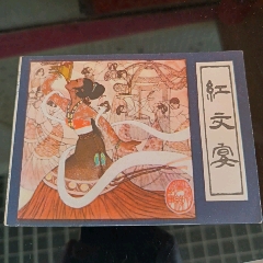 紅文宴，線裝【千種圖書連環(huán)畫持續(xù)更新，優(yōu)惠價(jià)低，歡迎進(jìn)店選購】