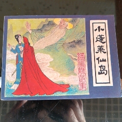 小蓬萊仙島【千種圖書連環(huán)畫持續(xù)更新，優(yōu)惠價(jià)低，歡迎進(jìn)店選購】