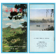 8003河北承德旅游便覽簡(jiǎn)介--品好