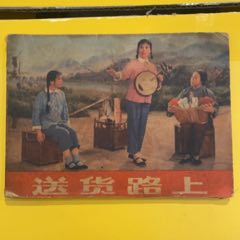 1974年人民美術(shù)出版社湖南花鼓戲《送貨路上》