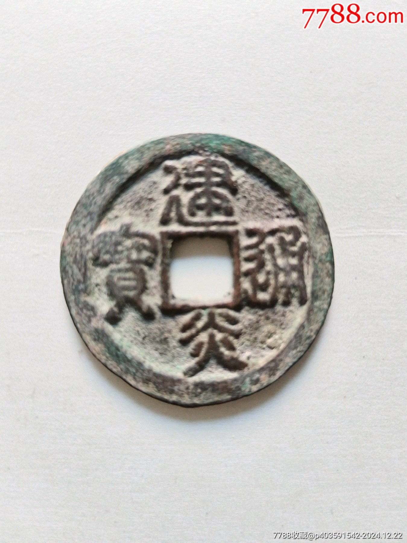 13261:建炎通宝篆书折二-古币-7788红宝书