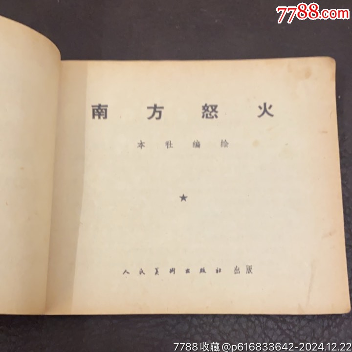 1971年人民美術(shù)出版社《南方怒火》_價(jià)格10元_第7張_7788收藏__收藏?zé)峋€