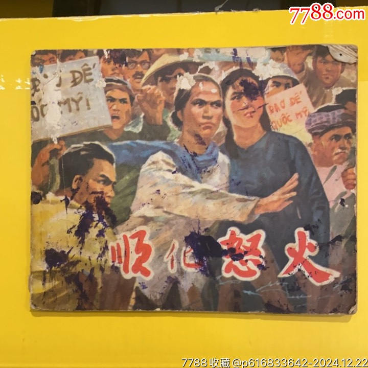 1972年廣東人民出版社《順化怒火》_價格10元_第1張_7788收藏__收藏?zé)峋€