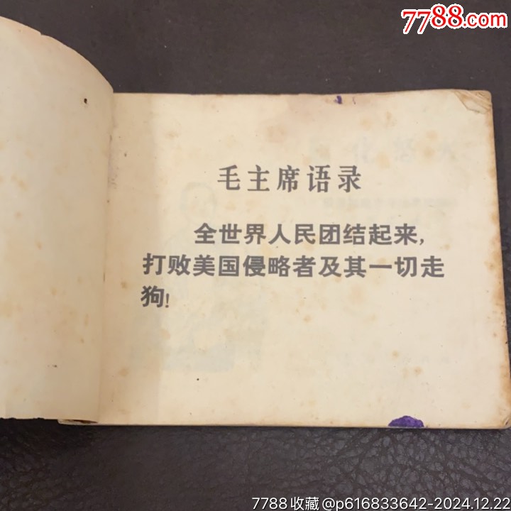 1972年廣東人民出版社《順化怒火》_價格10元_第6張_7788收藏__收藏?zé)峋€