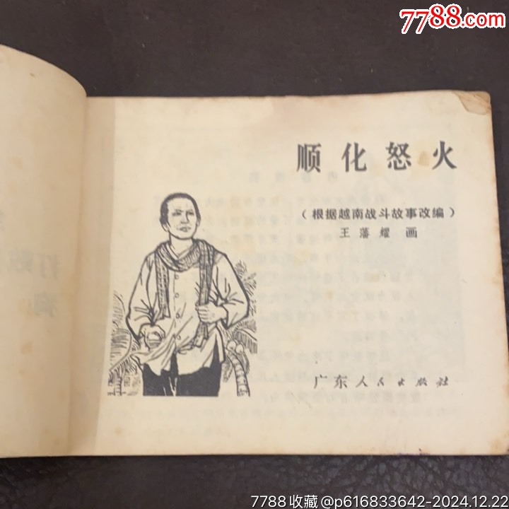 1972年廣東人民出版社《順化怒火》_價格10元_第7張_7788收藏__收藏?zé)峋€